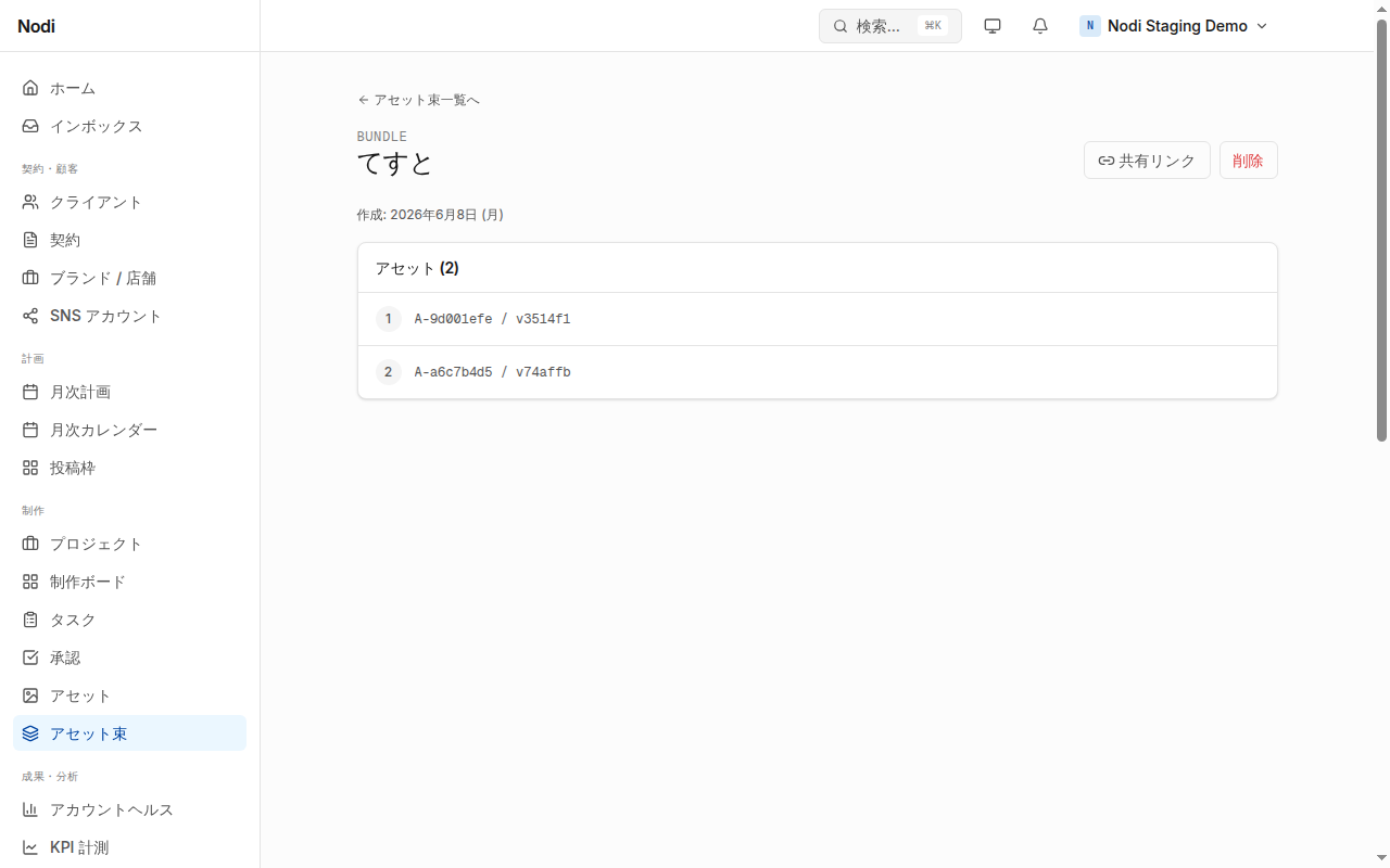 アセット束の詳細画面。右上に「共有リンク」ボタンが並ぶ。