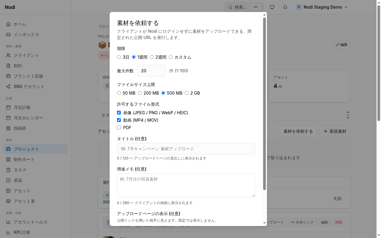 素材を依頼するダイアログ。期限・最大件数・ファイルサイズ上限・許可形式・タイトル・用途メモの入力欄。
